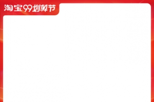 淘宝聚划算主图边框99大促