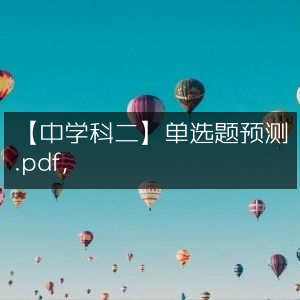 中学教育科目二单选题预测指南
