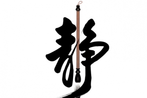 书法静艺术字