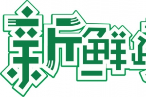 新鲜蔬菜字体设计
