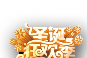 圣诞狂欢季艺术字