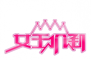 女王价到