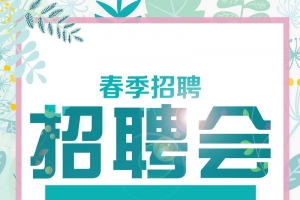 春季招聘会诚聘英才背景模板