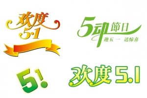 51欢度劳动节艺术字免抠