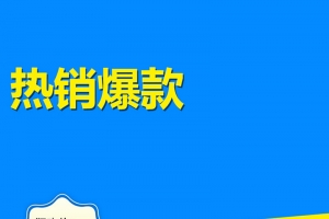 简约蓝色背景热销爆款直通车主图素材