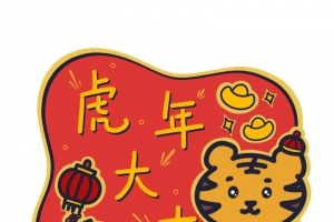 卡通可爱风虎年祝福标签