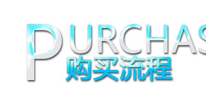 购买流程艺术字