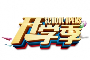 开学季字体设计