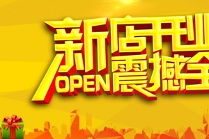 新店开业震撼全城开业好礼送不停促销
