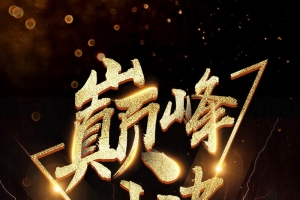 游戏比赛巅峰对决PSD素材