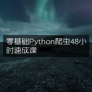 Python爬虫零基础48小时精通速成课