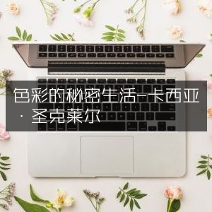 探索色彩奥秘，卡西亚·圣克莱尔的《色彩的秘密生活》自然纪实阅读
