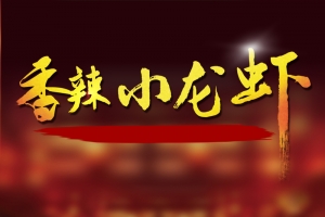 小龙虾海报