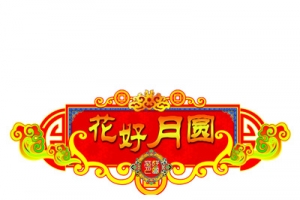 花好月圆