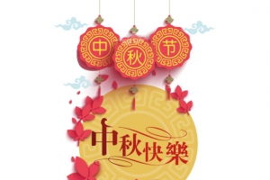 中秋快乐