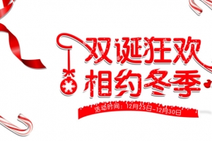 双诞狂欢