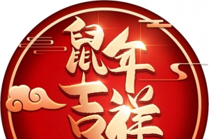 鼠年吉祥新年元素