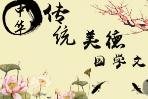 中国传统美德国学文化背景素材