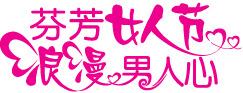 三八妇女节字体设计