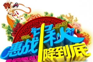 中秋优惠图片