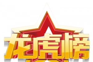 龙虎榜五角星高清PNG透明免扣设计素材免费下载