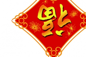 元旦新年福到装饰元素
