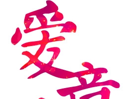爱意蔓延粉色艺术字