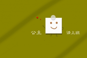公主请上班 打工人 简约 创意 可爱 8K高清壁纸 8000x4500
