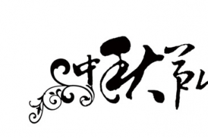 字体