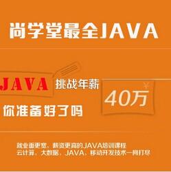 尚学堂，300集JAVA视频教程宝典，史上全、深、细，学者必备之选！