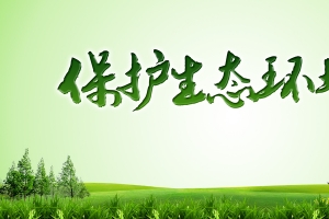 保护生态环境公益广告
