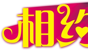 相约七夕黄色立体字