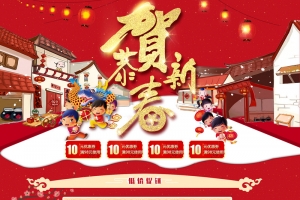 恭贺新春中国风喜庆店铺首页