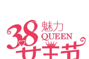 38魅力女王节