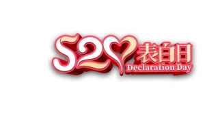 520情人节表白日浪漫情人节