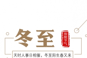 冬至素材