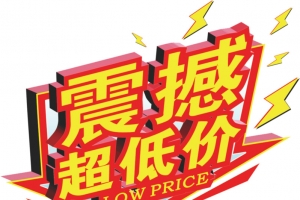 超低价惊爆价爆炸贴