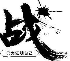 战只为证明自己字体设计