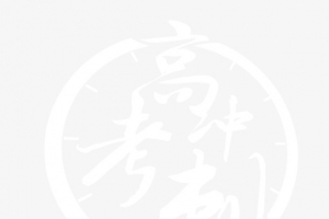 高考冲刺