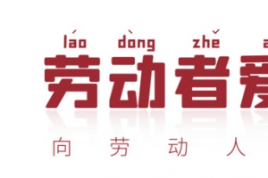 劳动者爱劳动