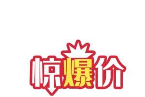 艺术字惊爆价爆炸贴