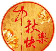 中秋