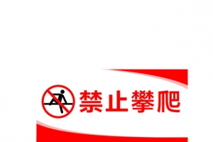 禁止攀爬