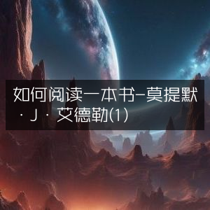 掌握阅读技巧，莫提默·J·艾德勒的《如何阅读一本书》精读指南（工具图书）
