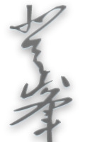 七夕古风毛笔字