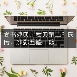 尚书尧舜典及孔氏传·沙弥五德详解