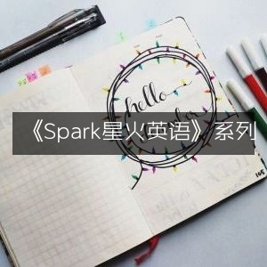 《Spark星火英语》系列课程