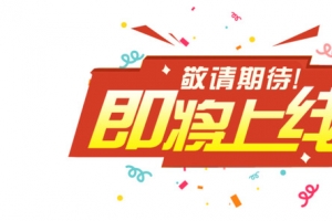 即将上线敬请期待