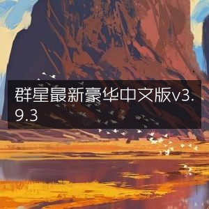群星3.9.3豪华中文版最新发布