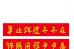 春节对联文字